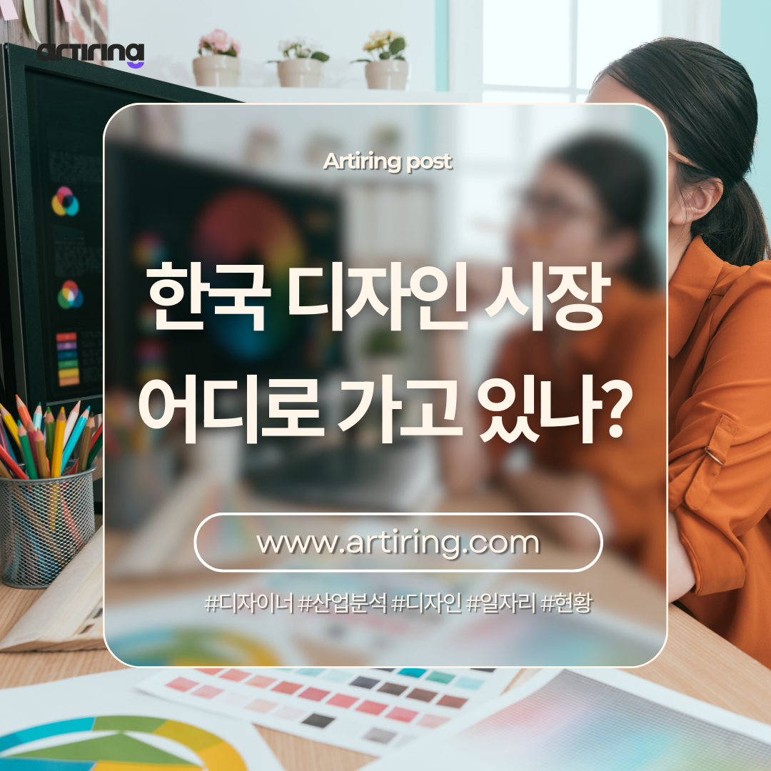 한국 디자인 프리랜서 시장, 수치로 보았습니다