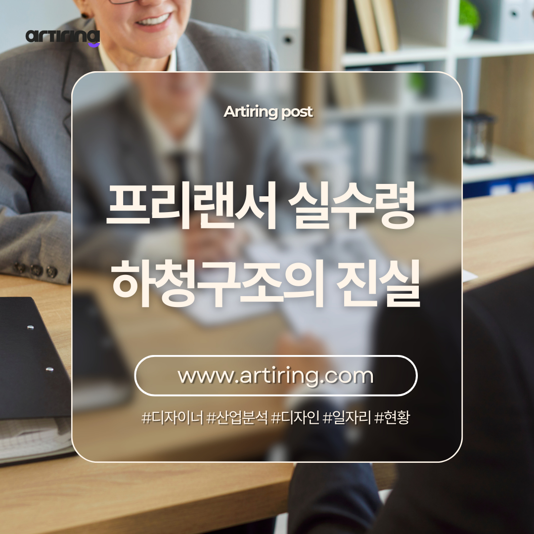 프리랜서 실수령 30%,하청구조의 진실